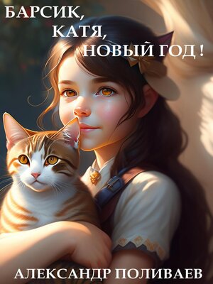cover image of Барсик, Катя, Новый год